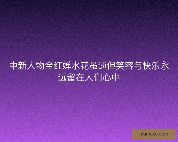 中新人物全红婵水花虽逝但笑容与快乐永远留在人们心中