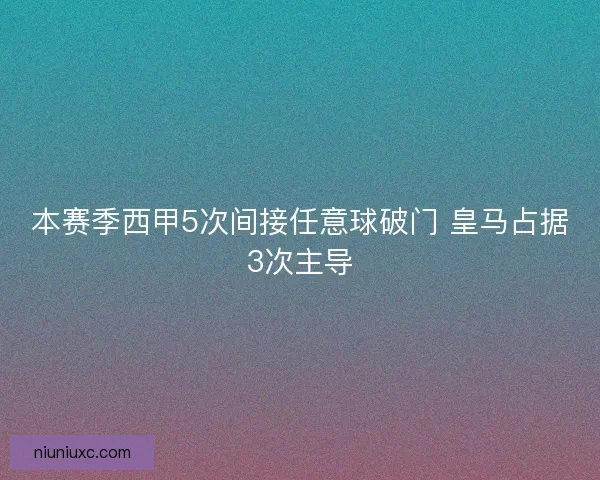 本赛季西甲5次间接任意球破门 皇马占据3次主导