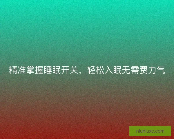 精准掌握睡眠开关，轻松入眠无需费力气