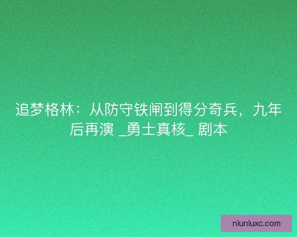 追梦格林:从防守铁闸到得分奇兵,九年后再演 _勇士真核_ 剧本 追梦格林:从防守铁闸到得分奇兵,九年后再演 _勇士真核_ 剧本